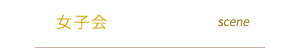 女子会