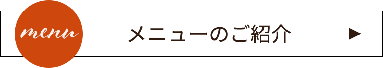 メニューのご紹介
