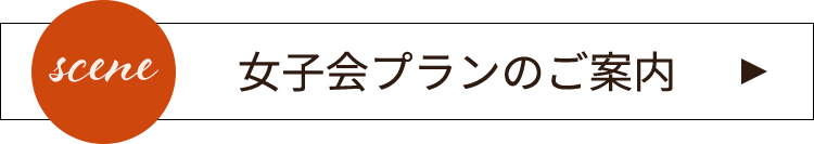 女子会プランのご案内